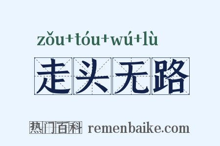 走头无路是什么意思的图片